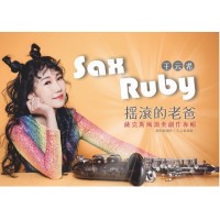 專輯 - Sax Ruby 王云希 - 搖滾的老爸 薩克斯風演奏創作專輯